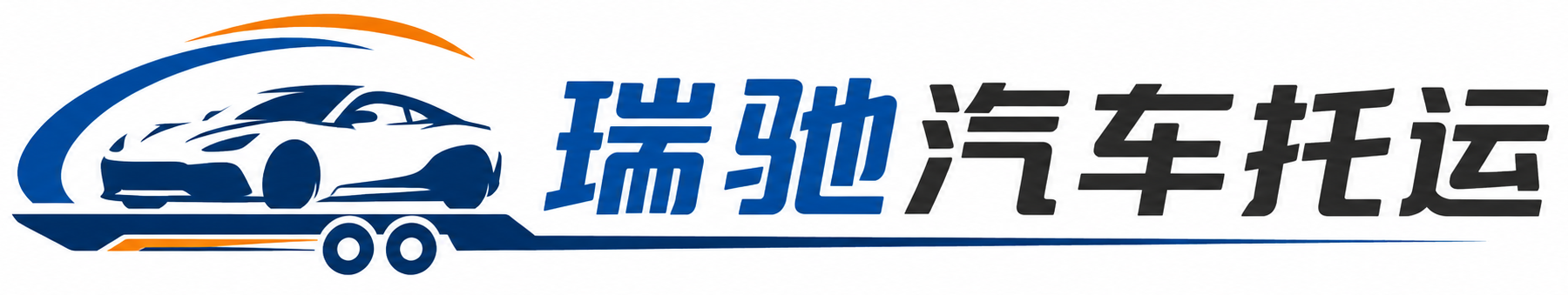 南郑区瑞驰｜汽车托运_轿车托运_私家车异地运车_新能源车辆托运